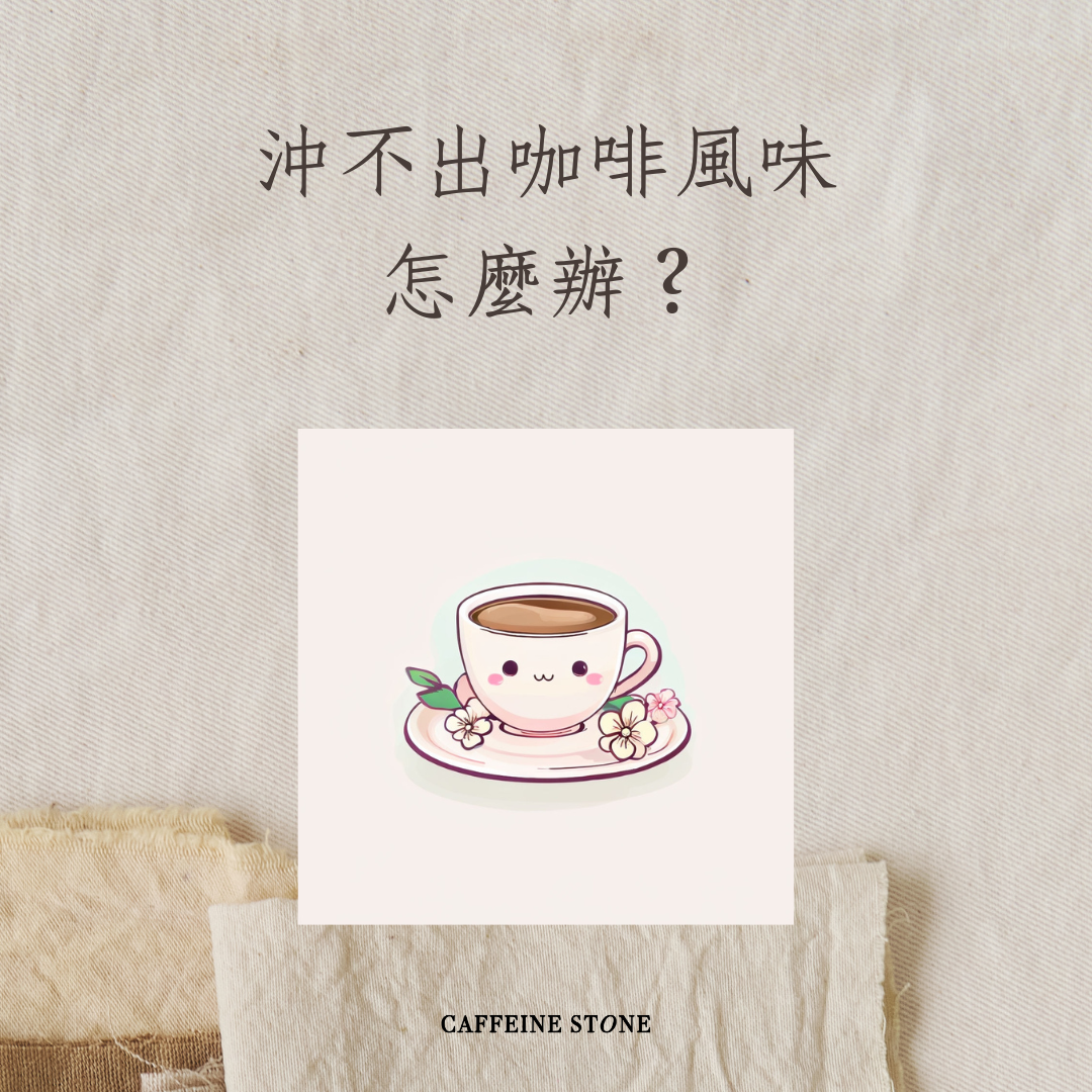 沖不出咖啡風味怎麼辦？