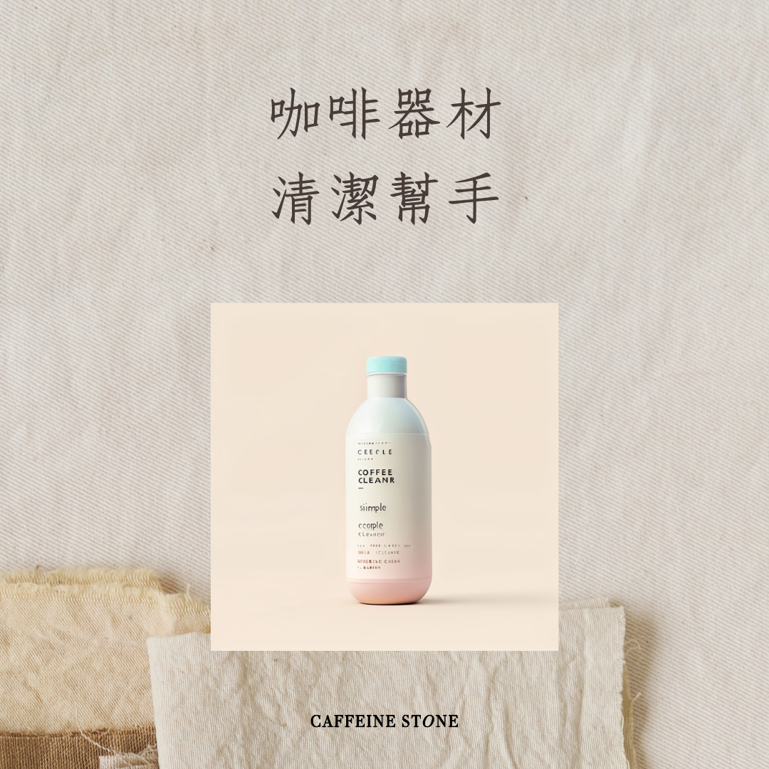 咖啡器材清潔幫手