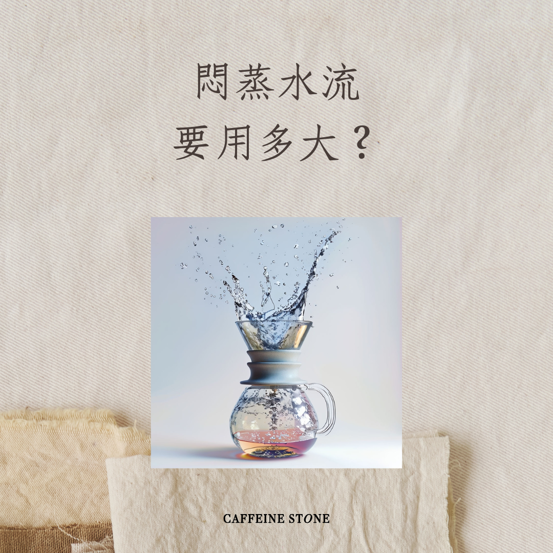 悶蒸水要用多大？
