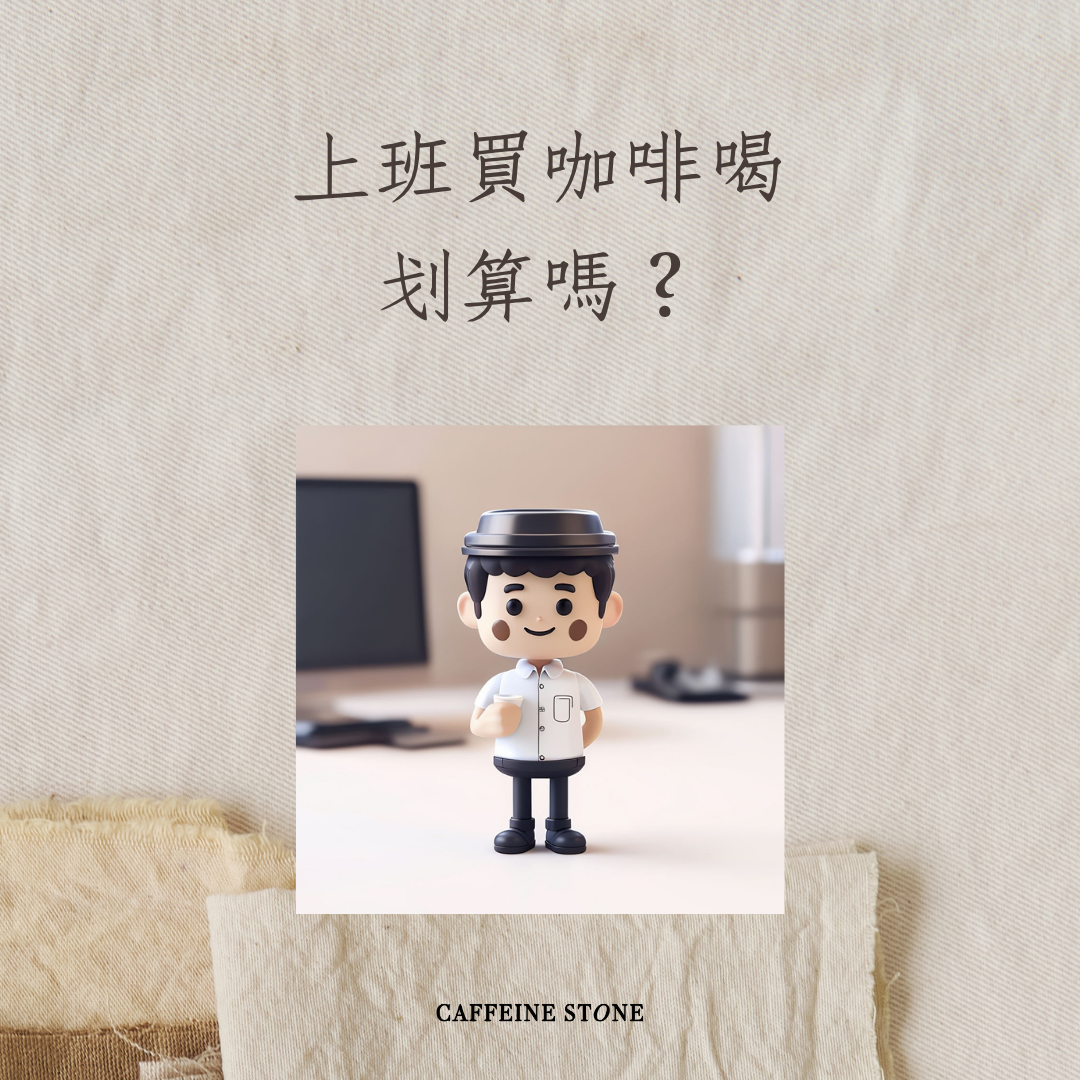 上班買咖啡喝划算嗎？