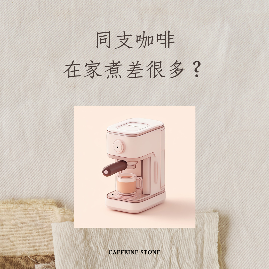 同支咖啡在家煮差很多？