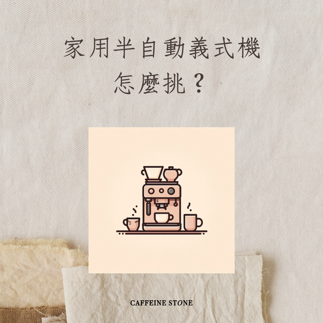 家用半自動義式機怎麼挑？