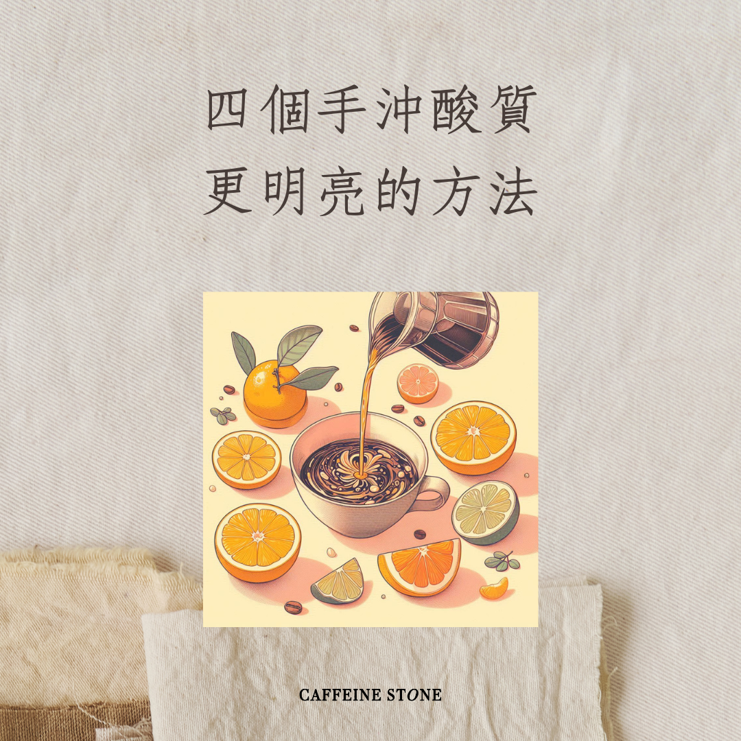 四個手沖酸質更明亮的方法