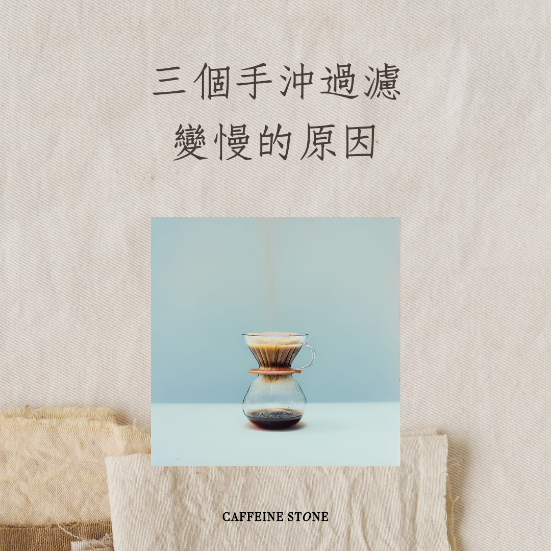 三個手沖過濾變慢的原因