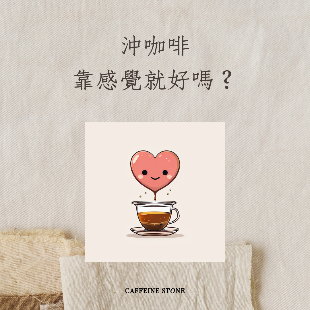 沖咖啡靠感覺就好嗎？