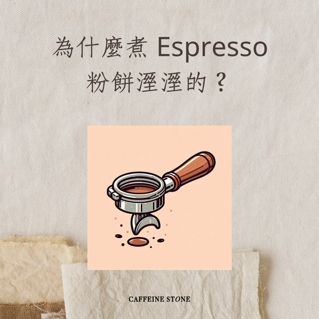 為什麼煮 Espresso 粉餅溼溼的