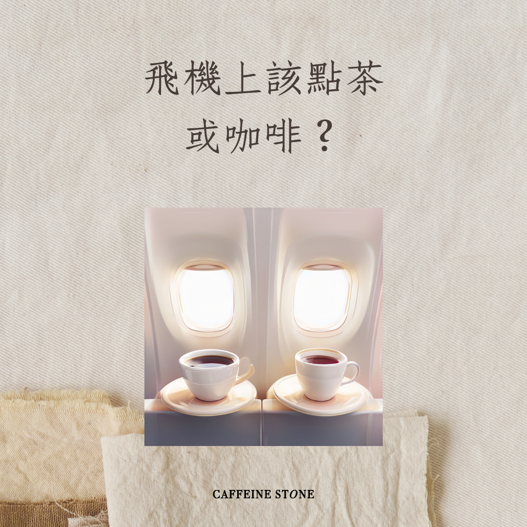 飛機上該點茶或咖啡？
