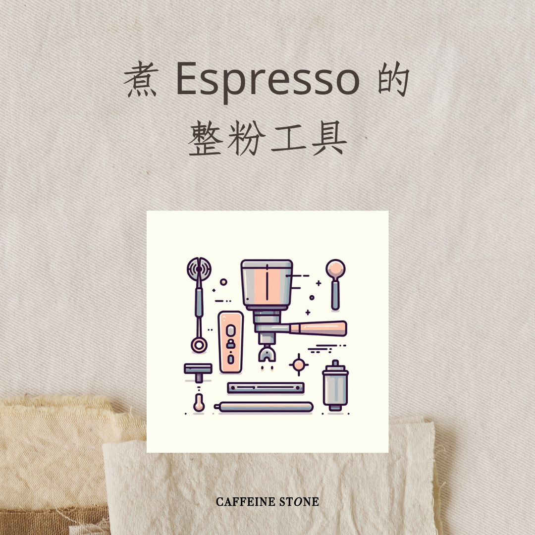 煮 Espresso 的整粉工具