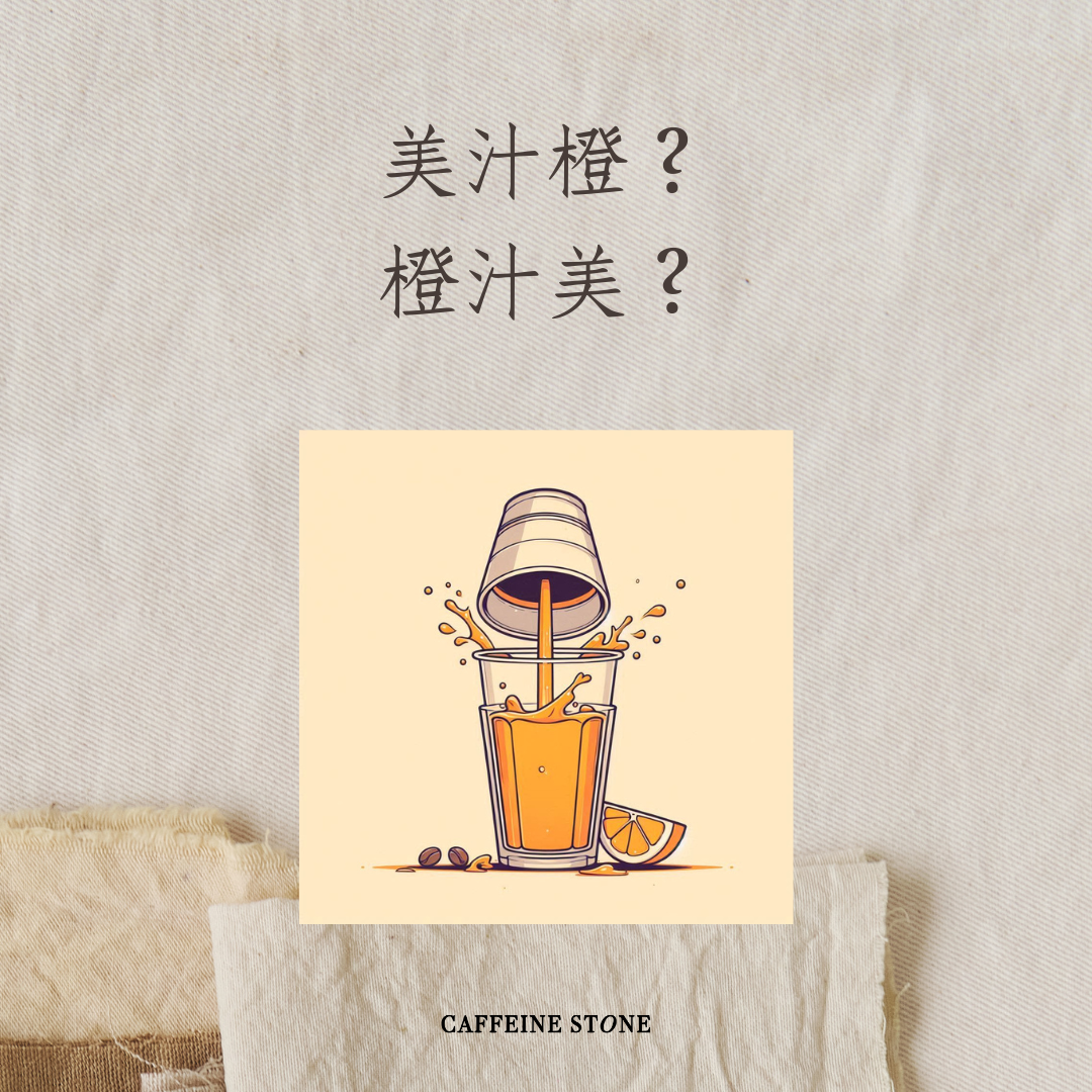 美汁橙？橙汁美？