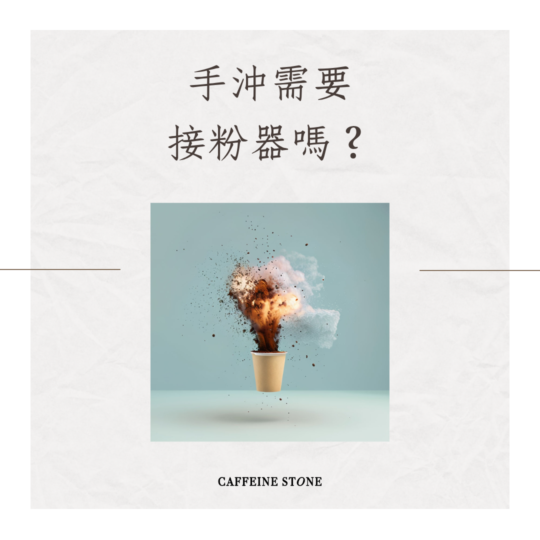 手沖需要接粉器嗎？