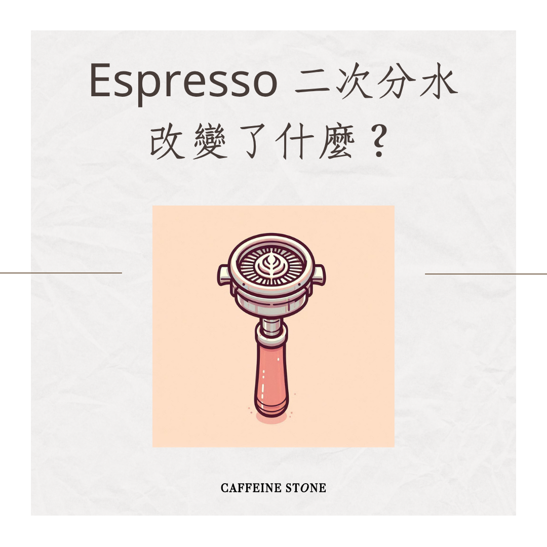 Espresso 二次分水改變了什麼？