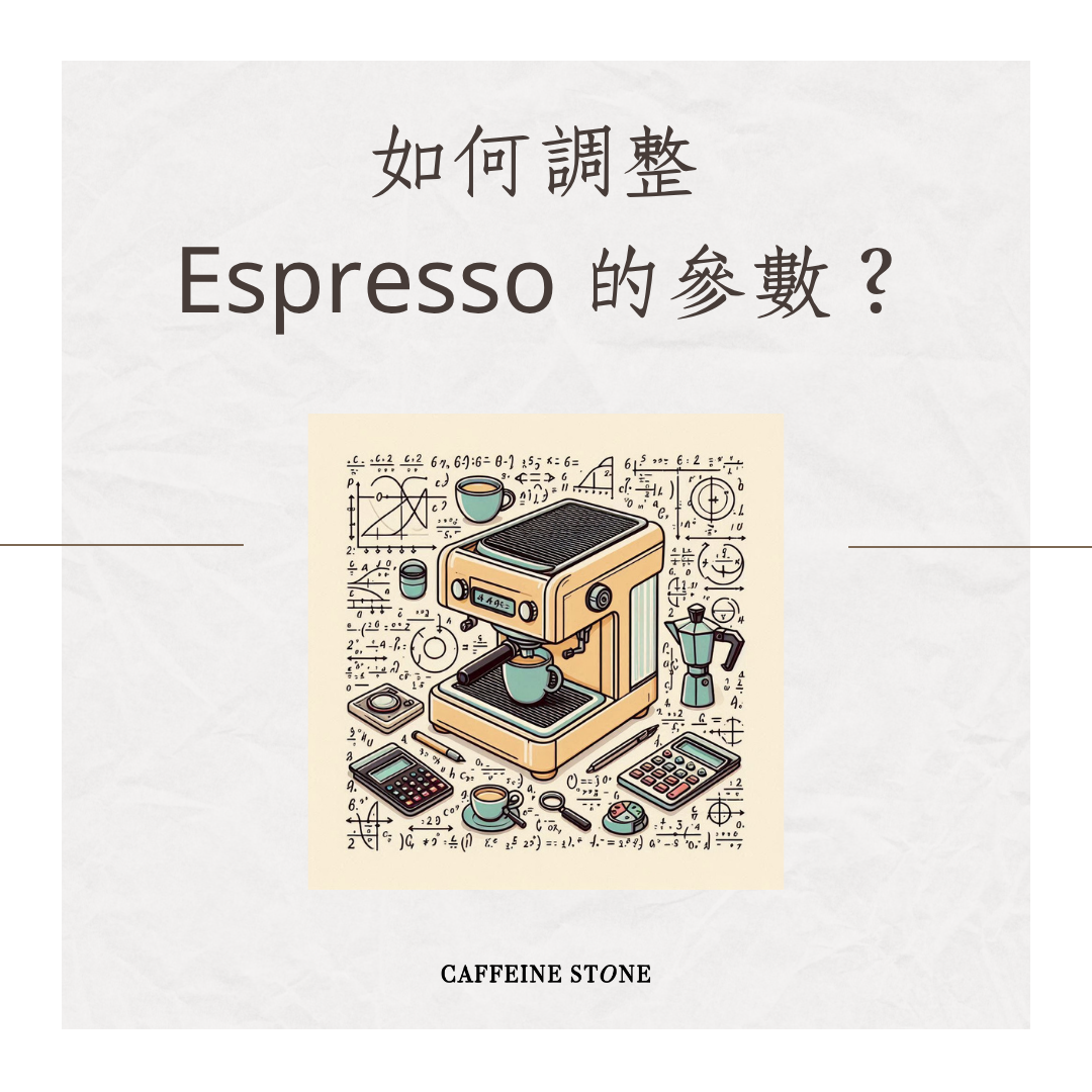 如何調整 Espresso 的參數？