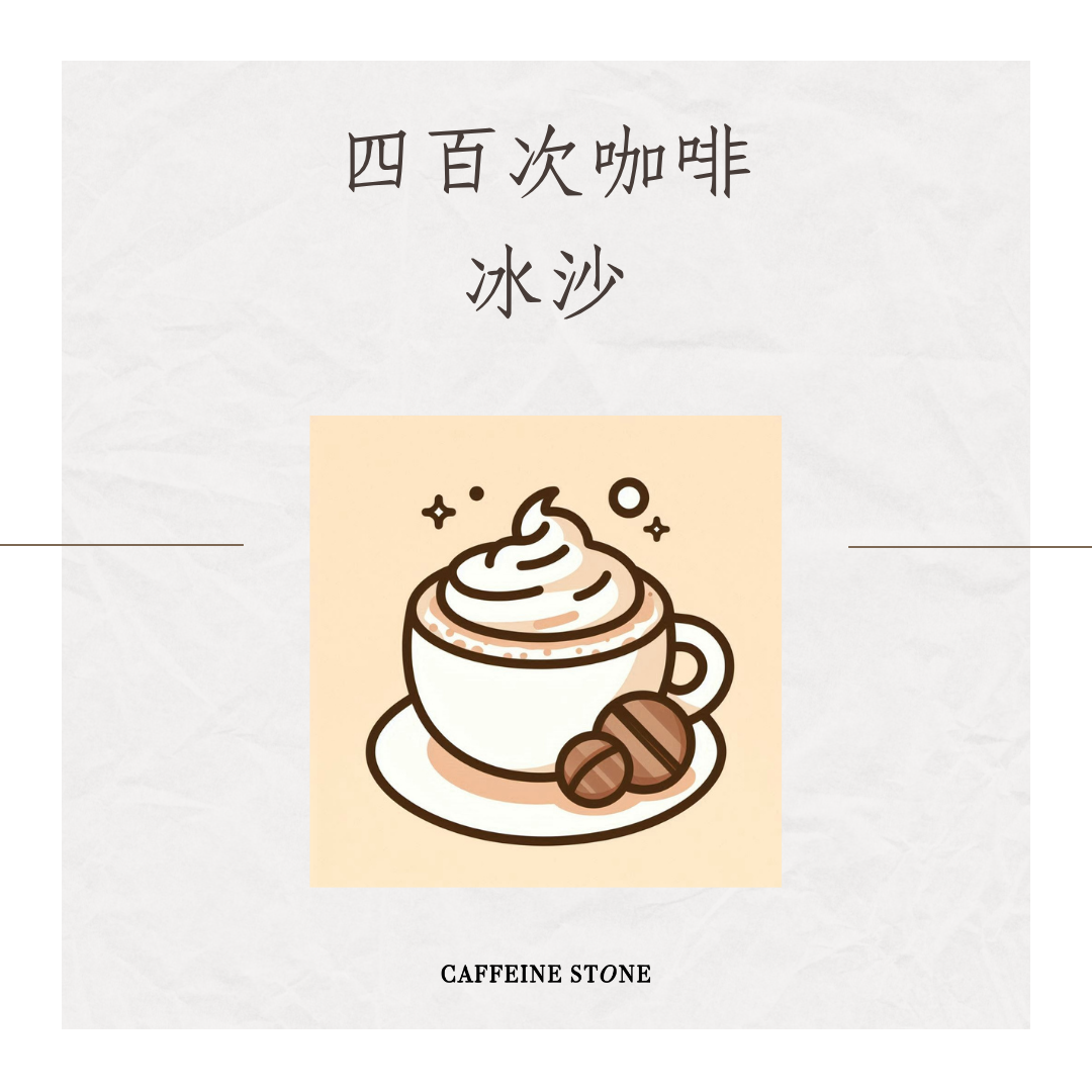 四百次咖啡冰沙
