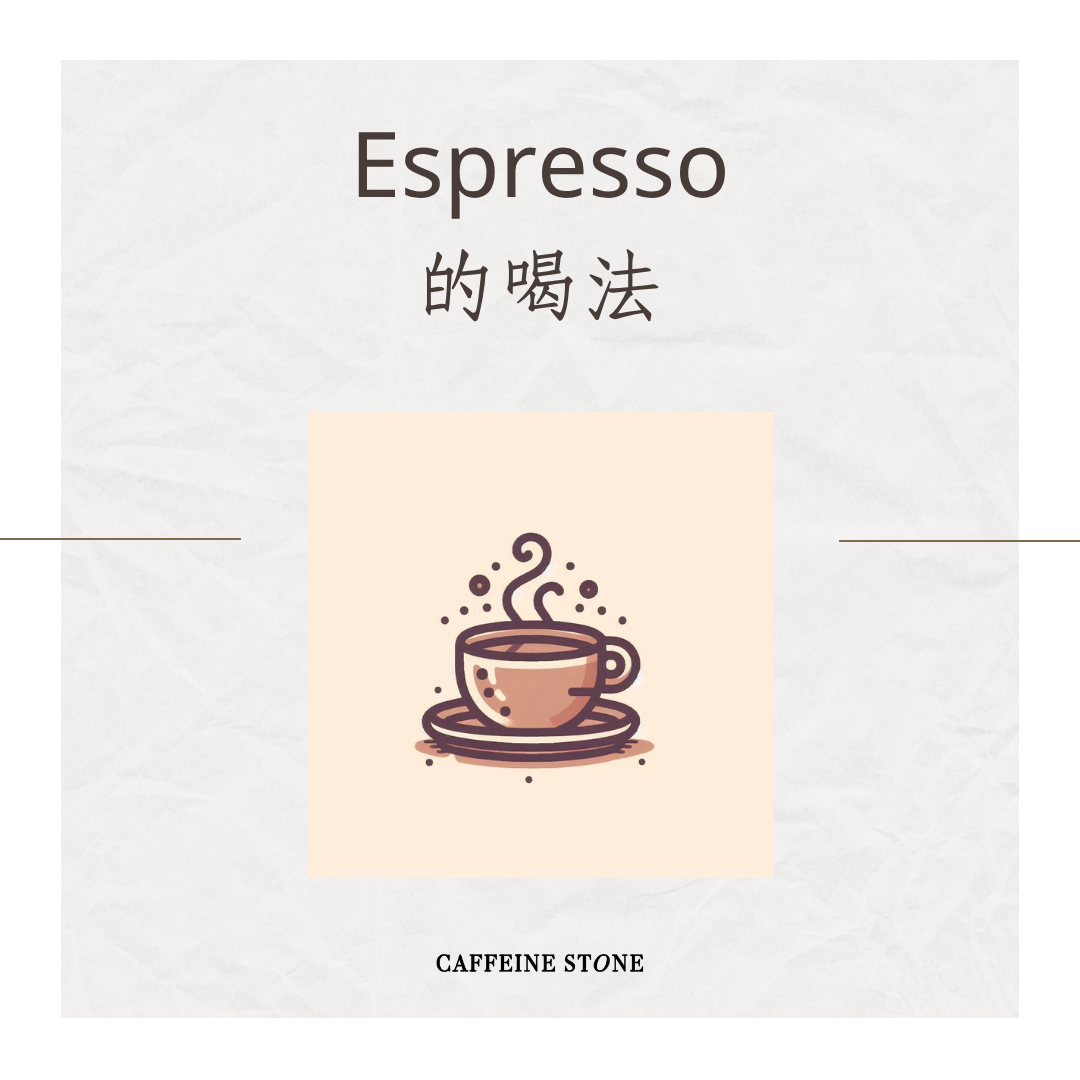 Espresso 的喝法
