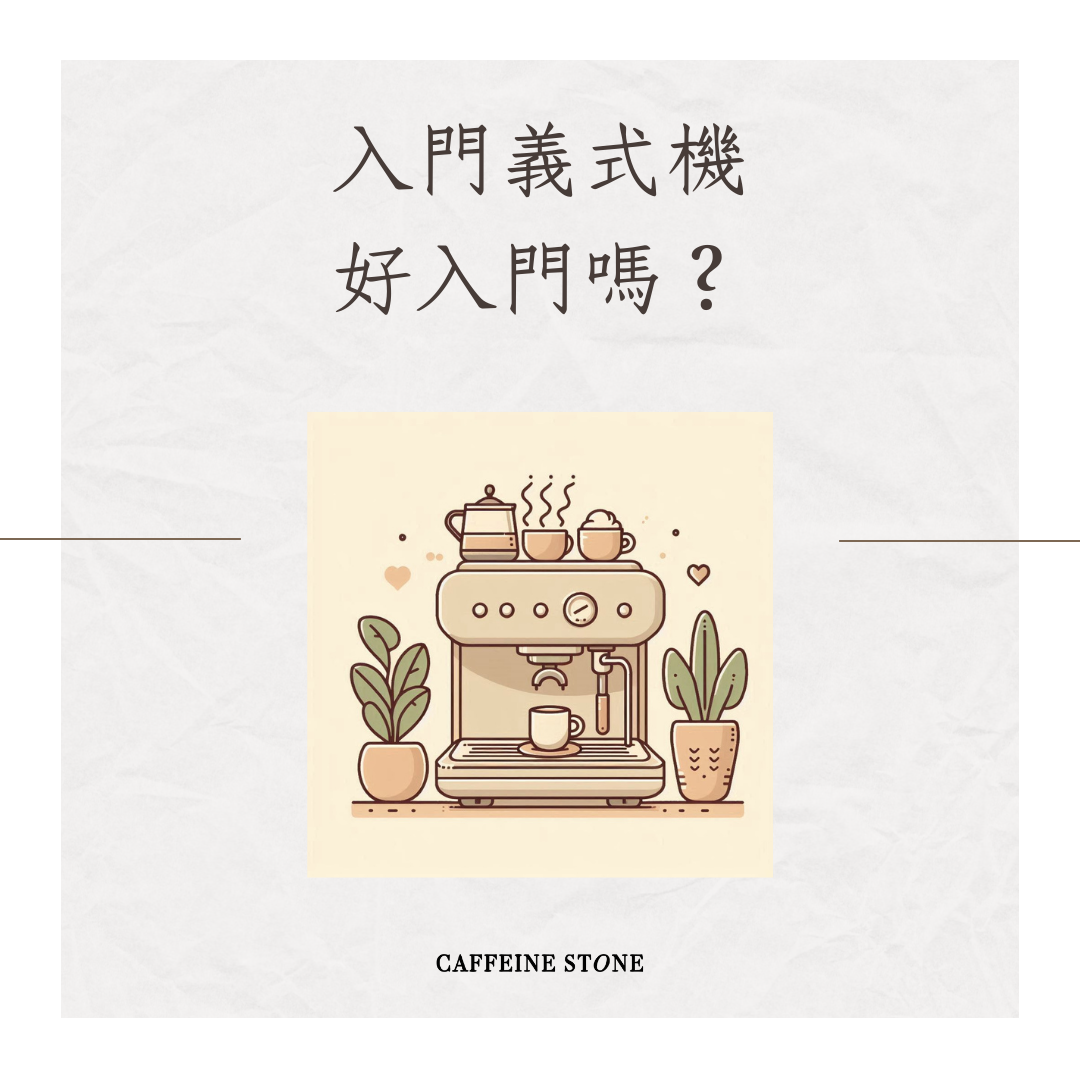 入門義式機好入門嗎？