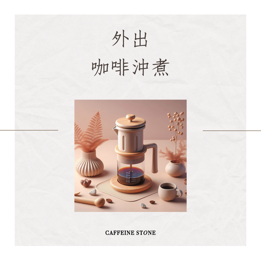 外出咖啡沖煮