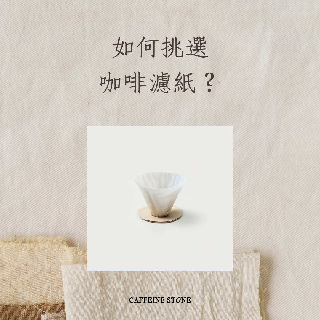 如何挑選咖啡濾紙？