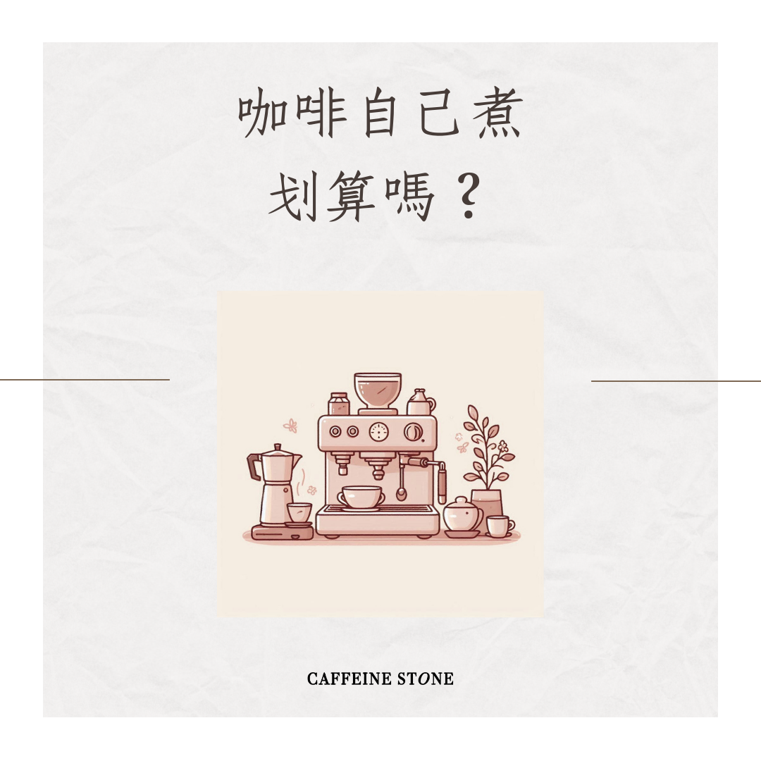 咖啡自己煮划算嗎？