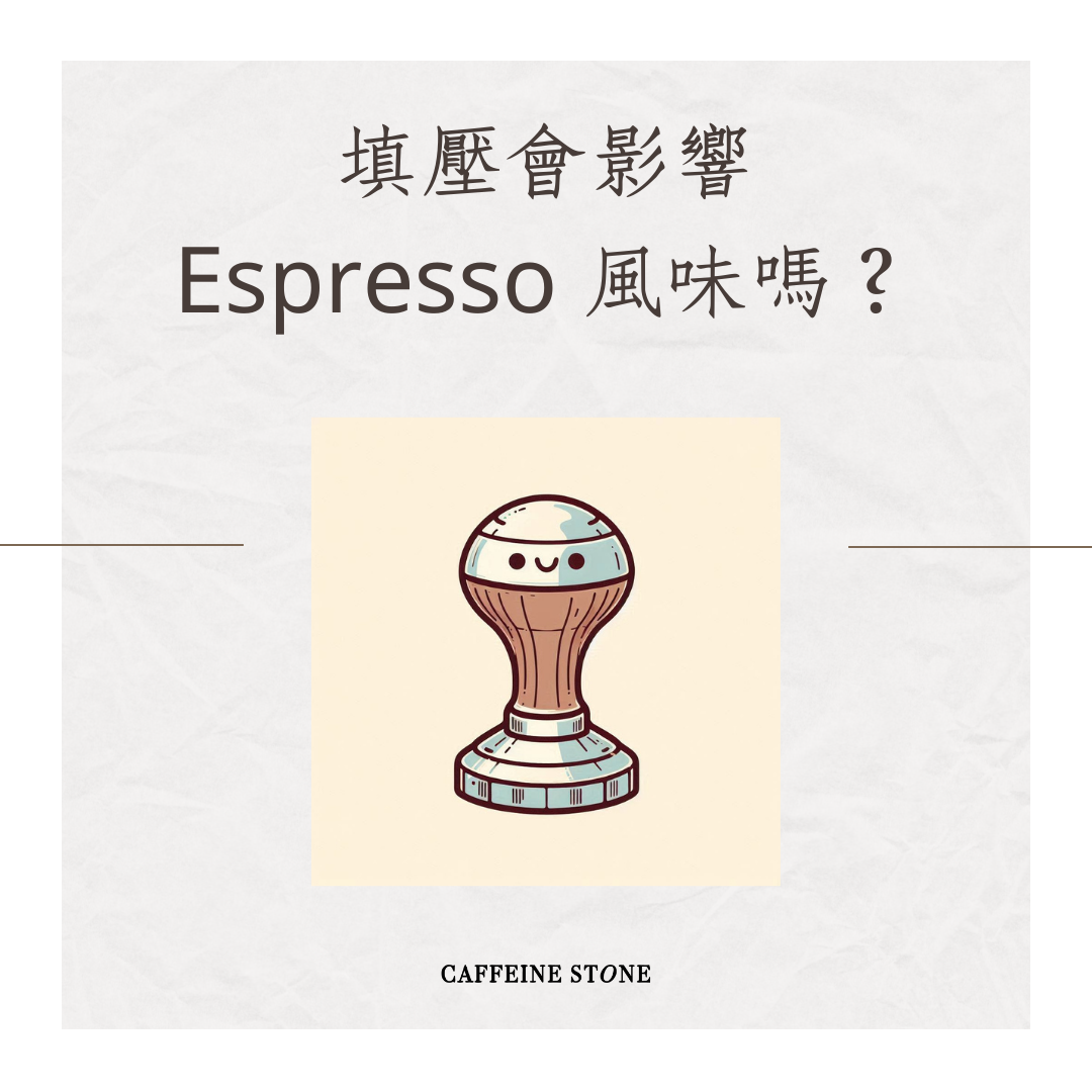 填壓會影響 Espresso 風味嗎？