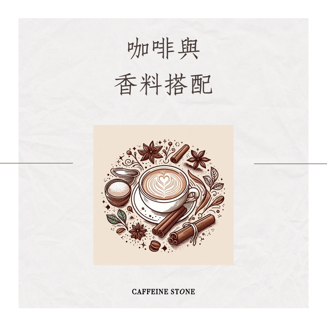 咖啡與香料搭配