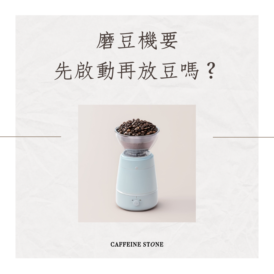磨豆機要先啟動再放豆嗎？