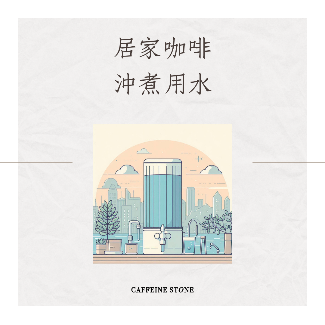居家咖啡沖煮用水