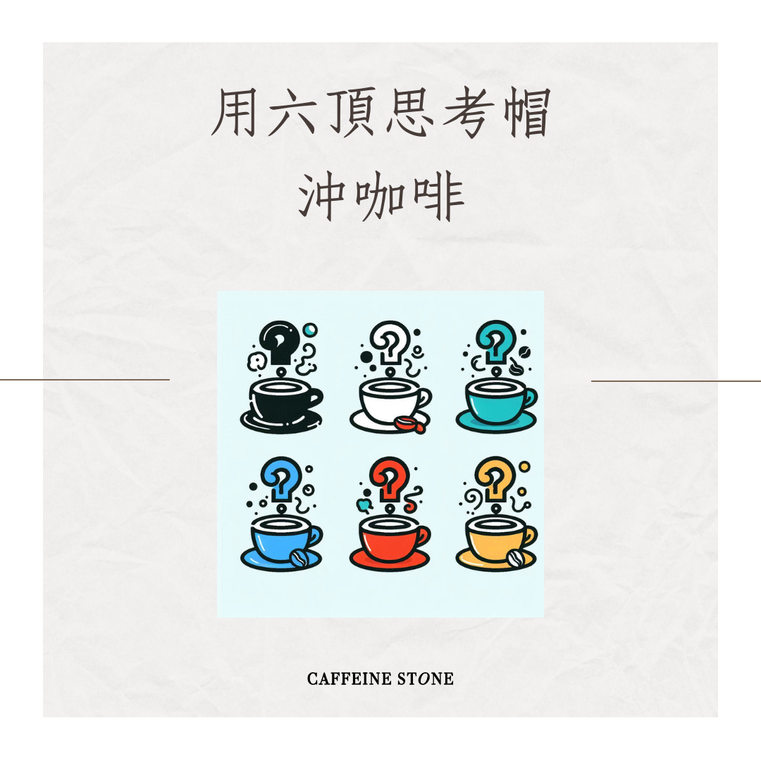 用六頂思考帽沖咖啡