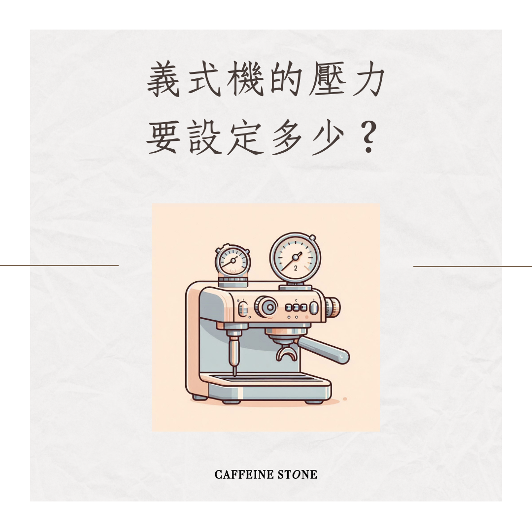 義式機的壓力要設定多少？