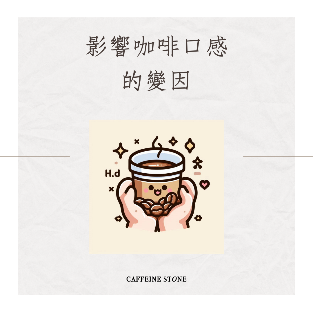影響咖啡口感的變因