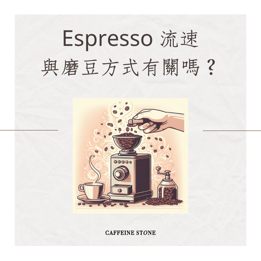 Espresso 流速與磨豆方式有關嗎？