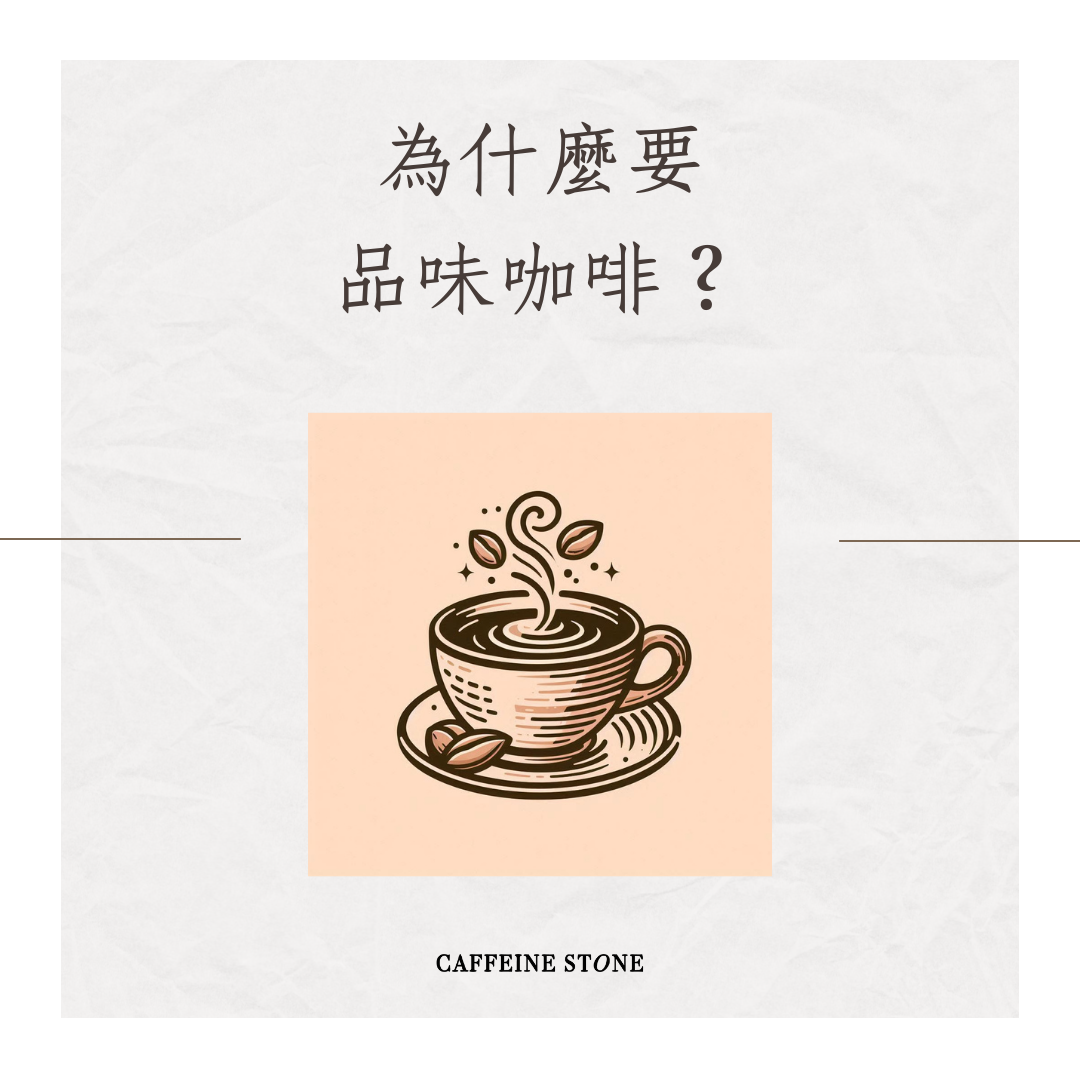 為什麼要品味咖啡？