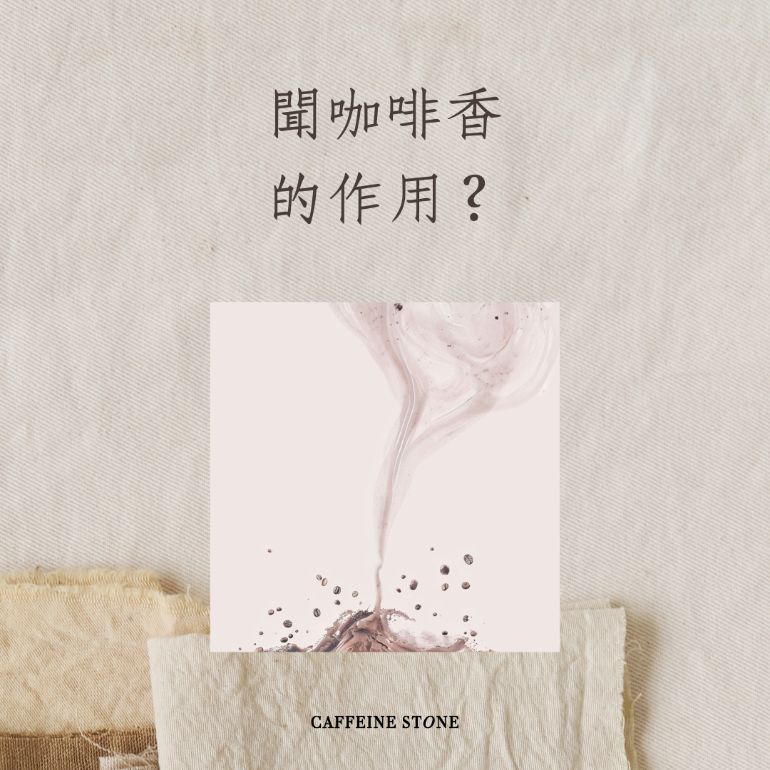 聞咖啡香的作用？