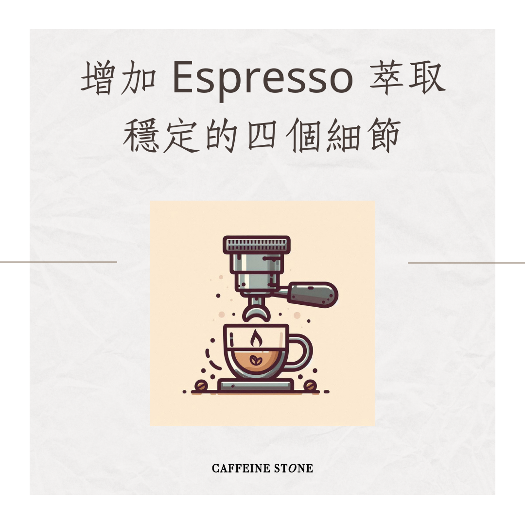 增加 Espresso 萃取穩定的四個細節