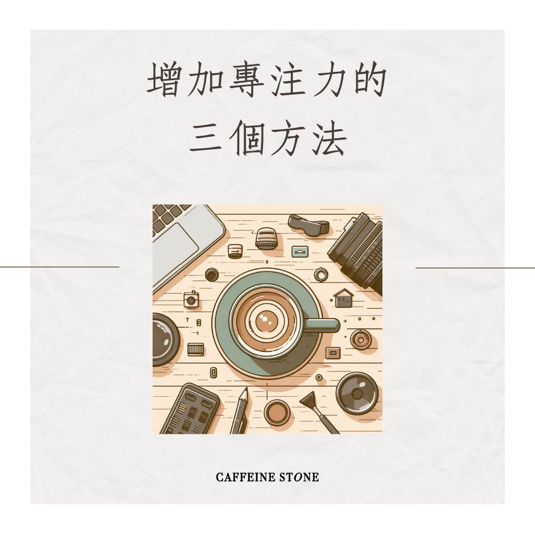 增加專注力的三個方法