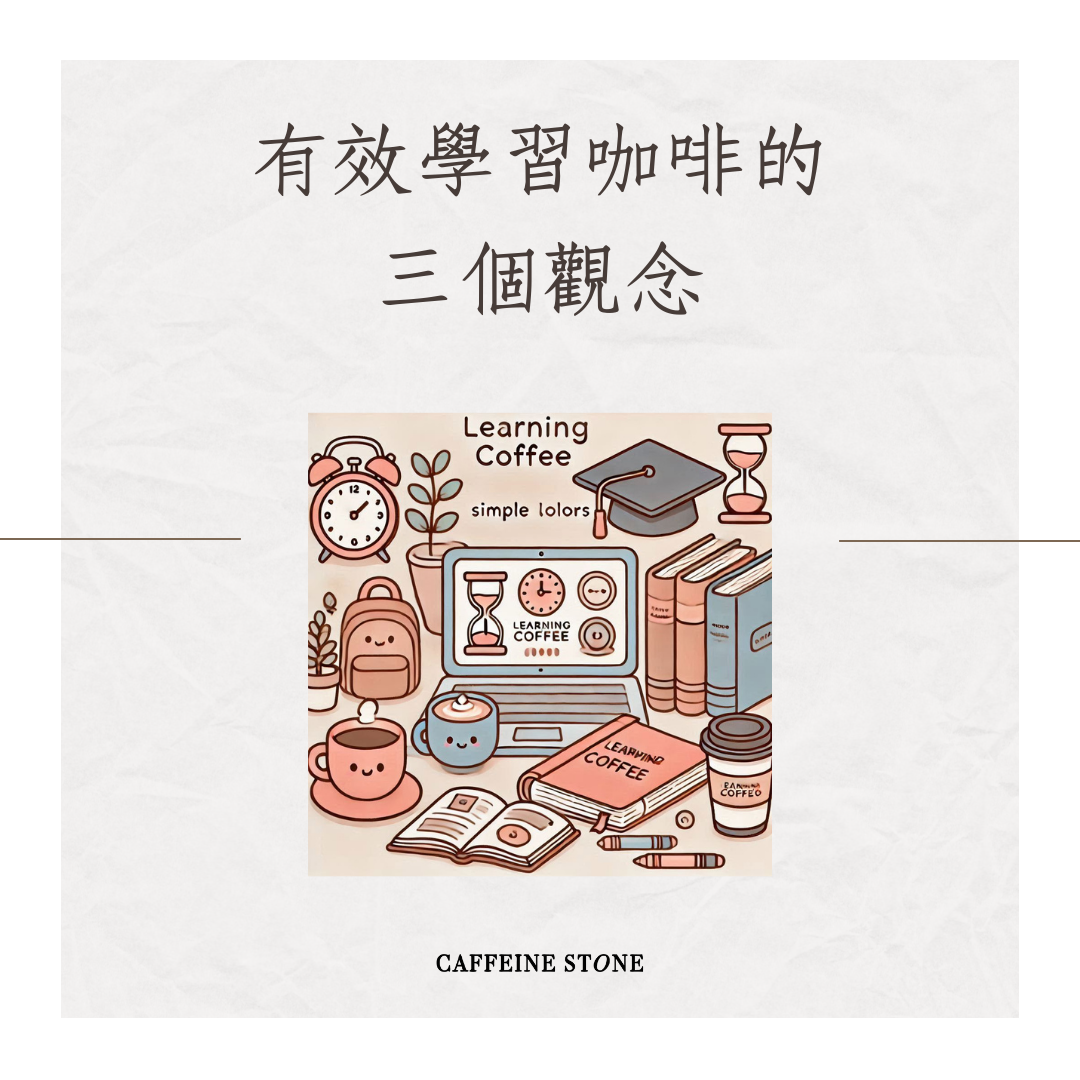 有效學習咖啡的三個觀念