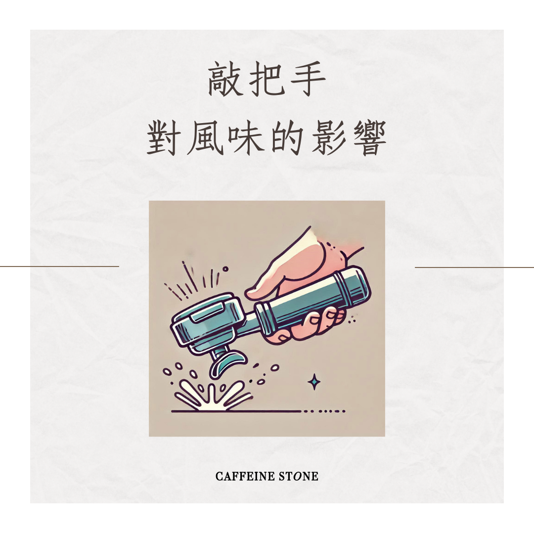 敲把手對風味的影響