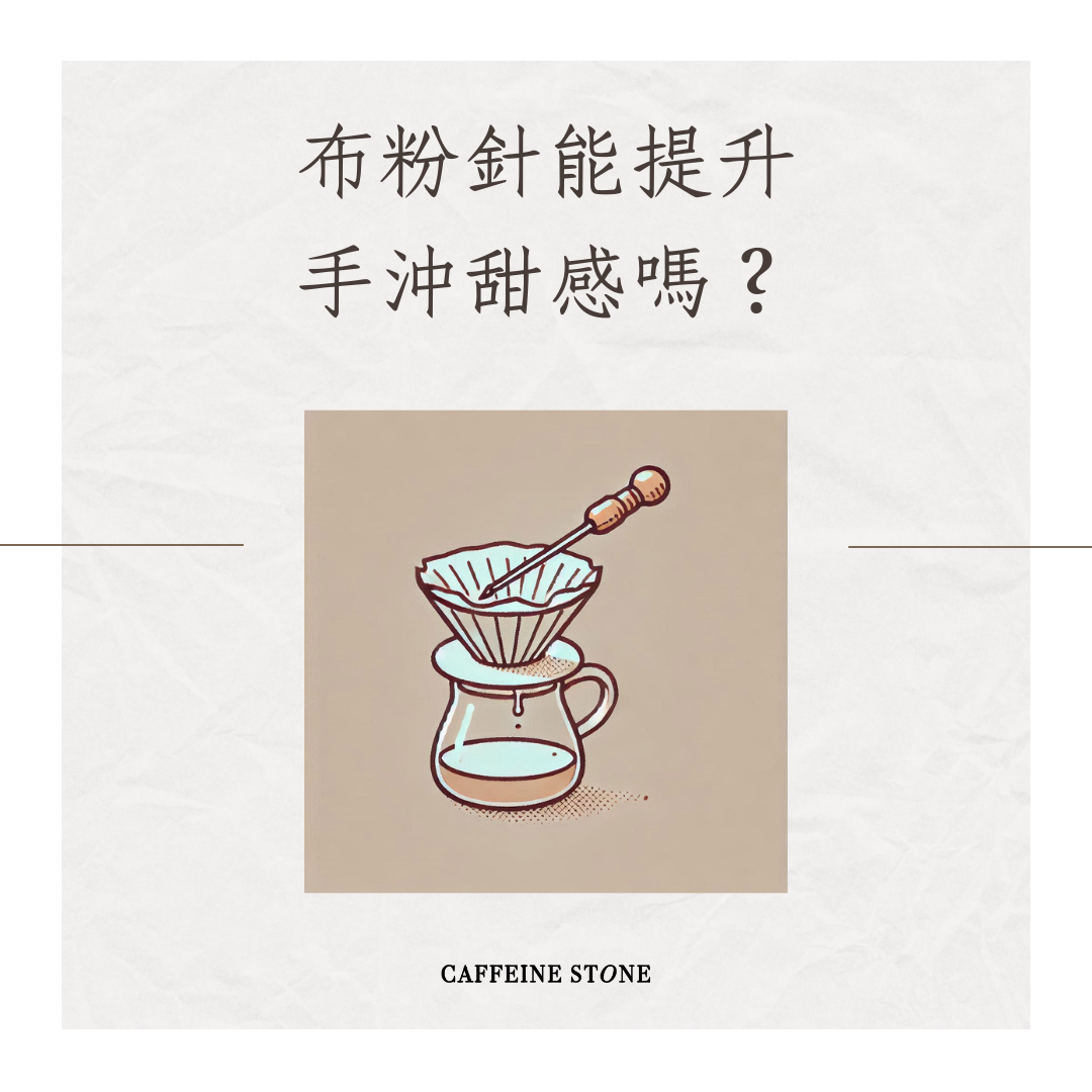 布粉針能提升手沖甜感嗎？