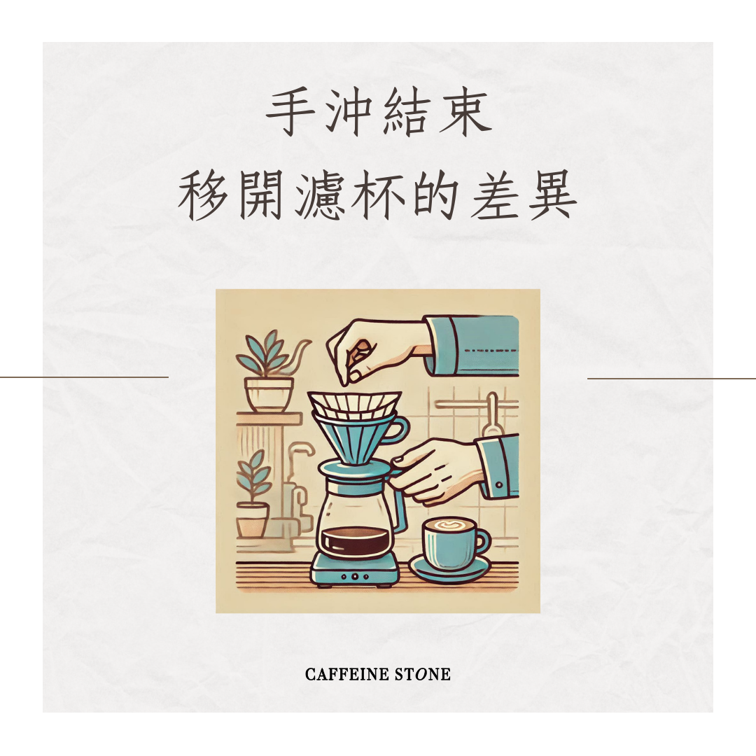 手沖結束移開濾杯的差異