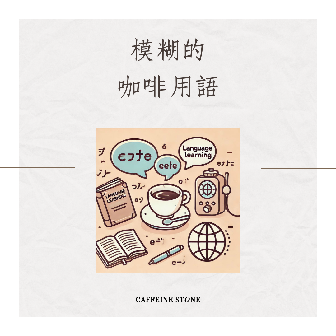 模糊的咖啡用語