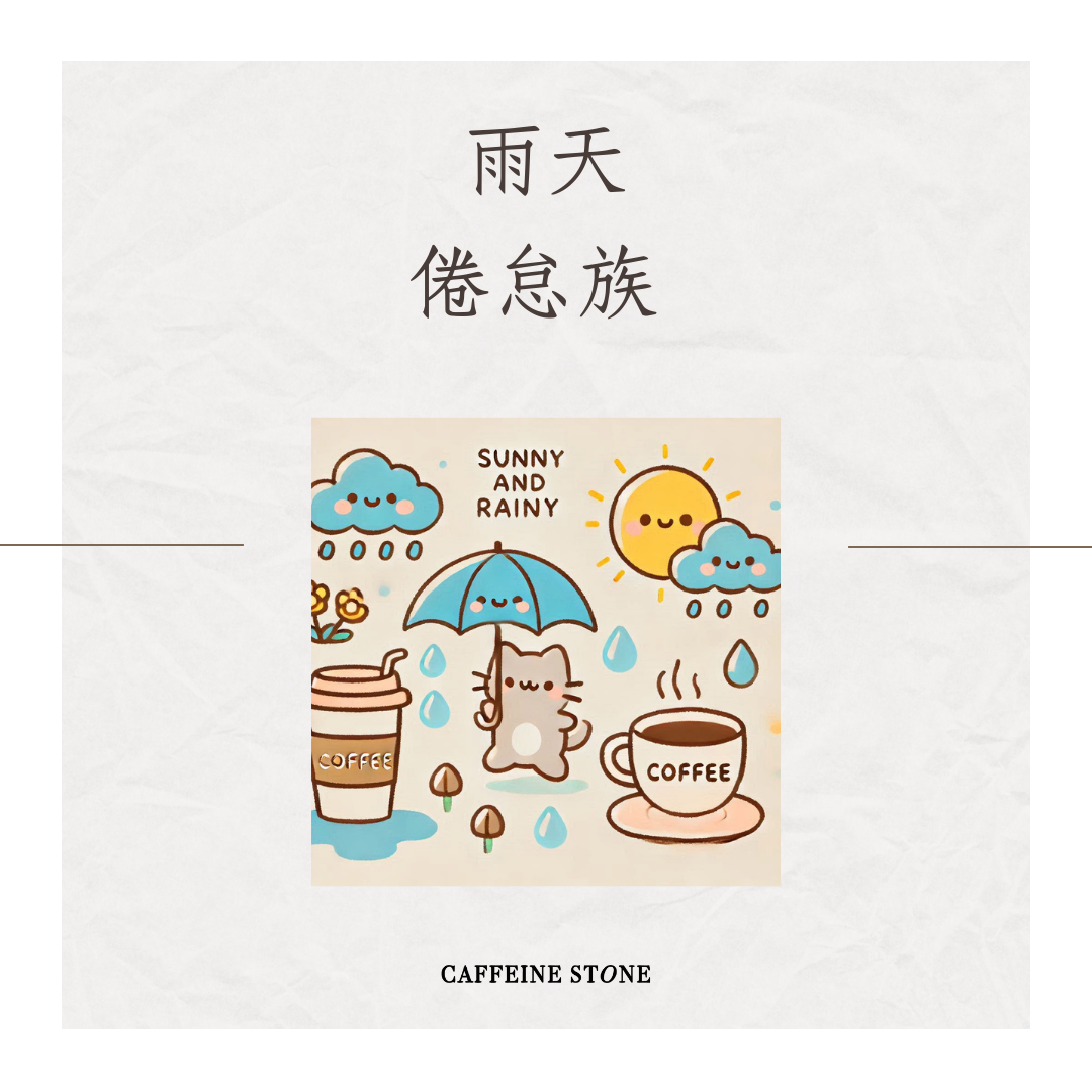 雨天倦怠族