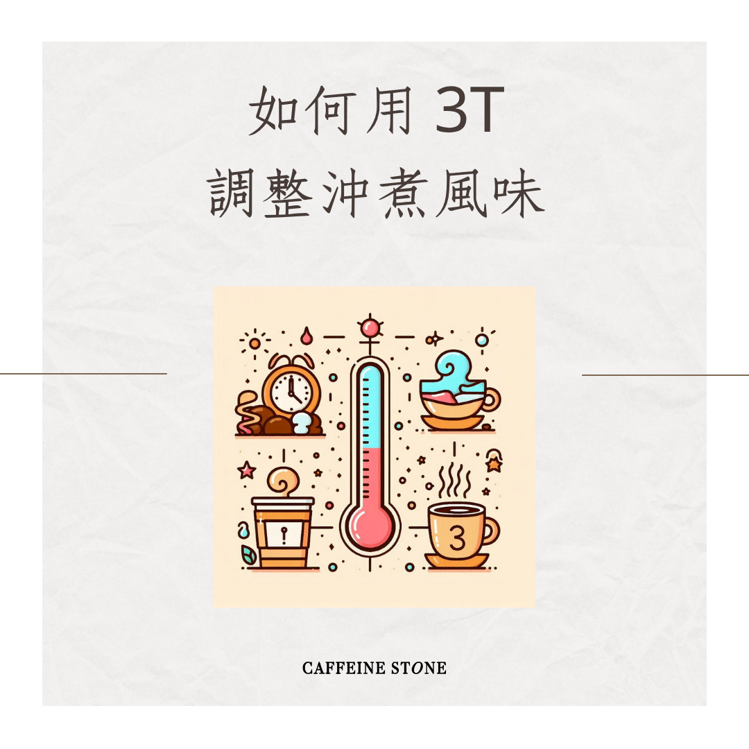 如何用 3T 調整風味