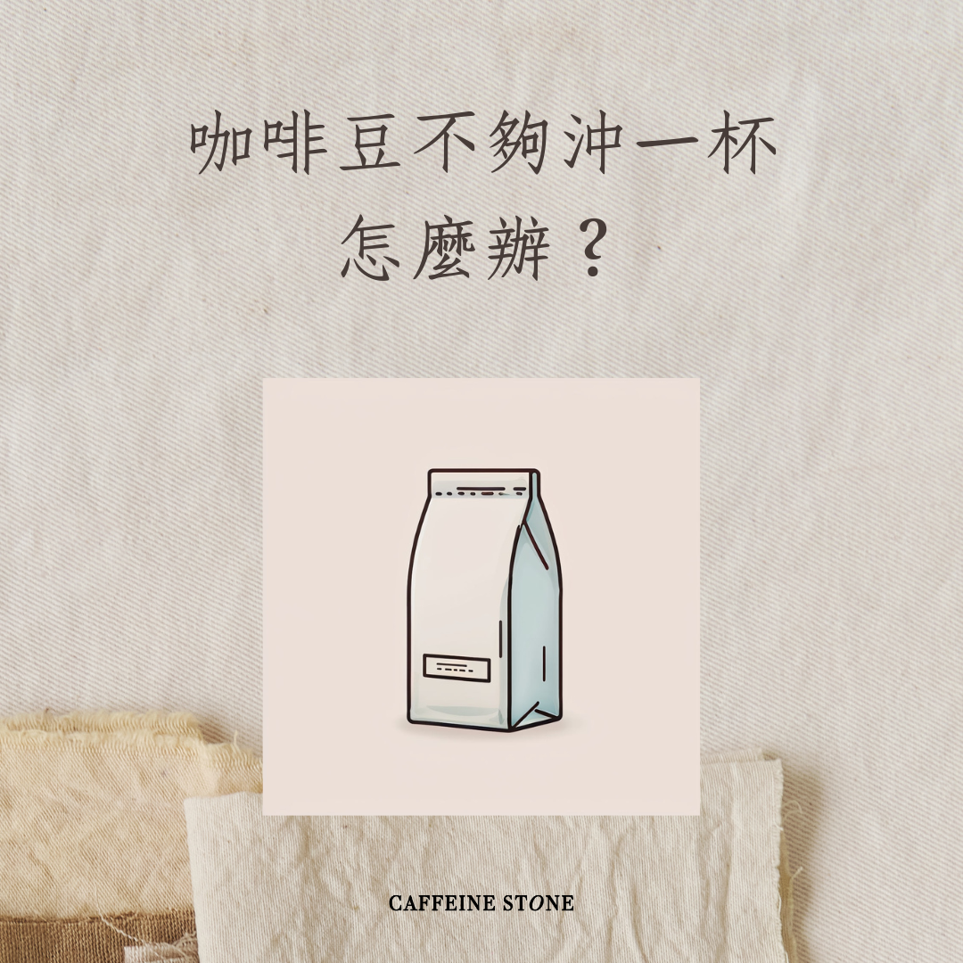咖啡豆不夠沖一杯怎麼辦？