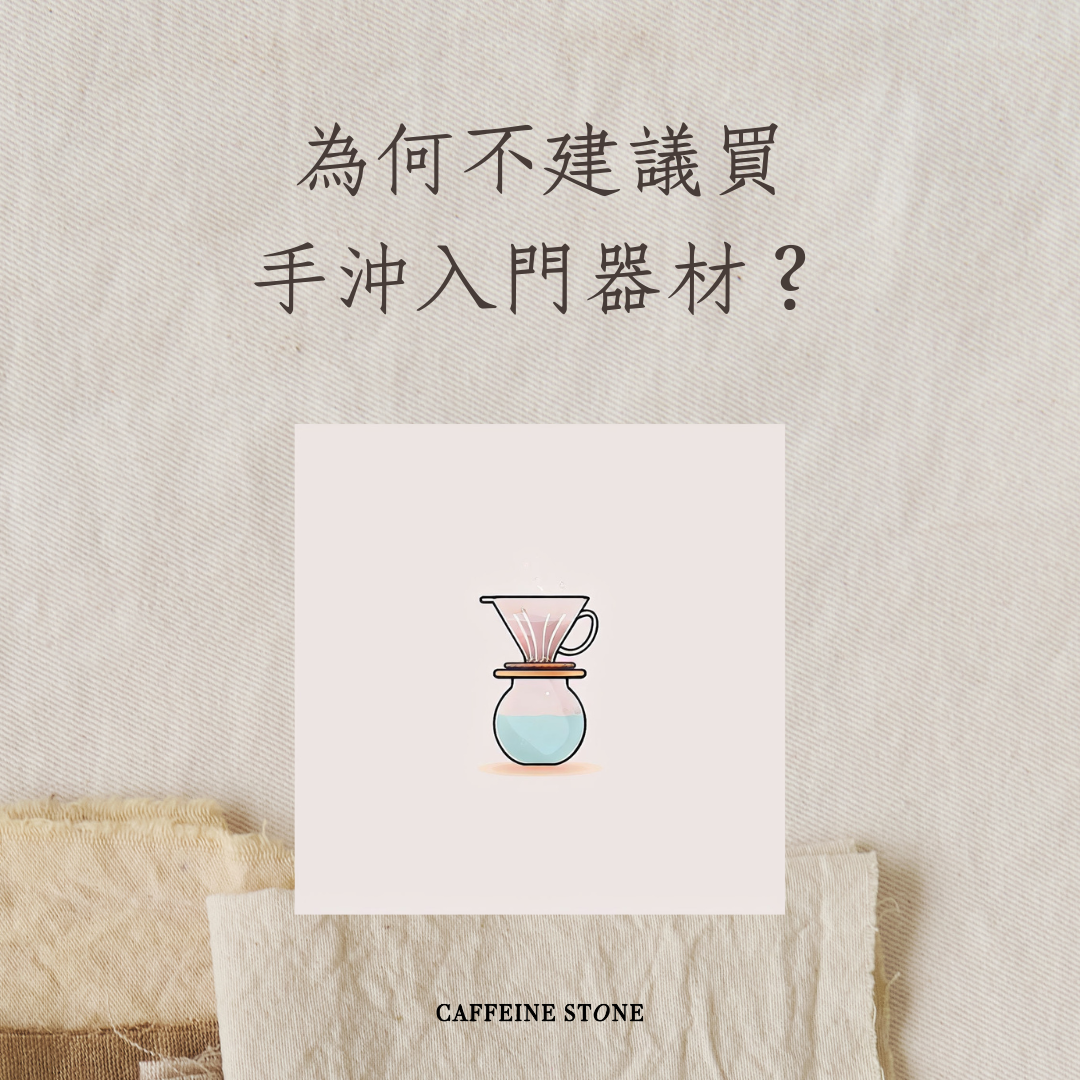 為什麼不建議買入門手沖器材？