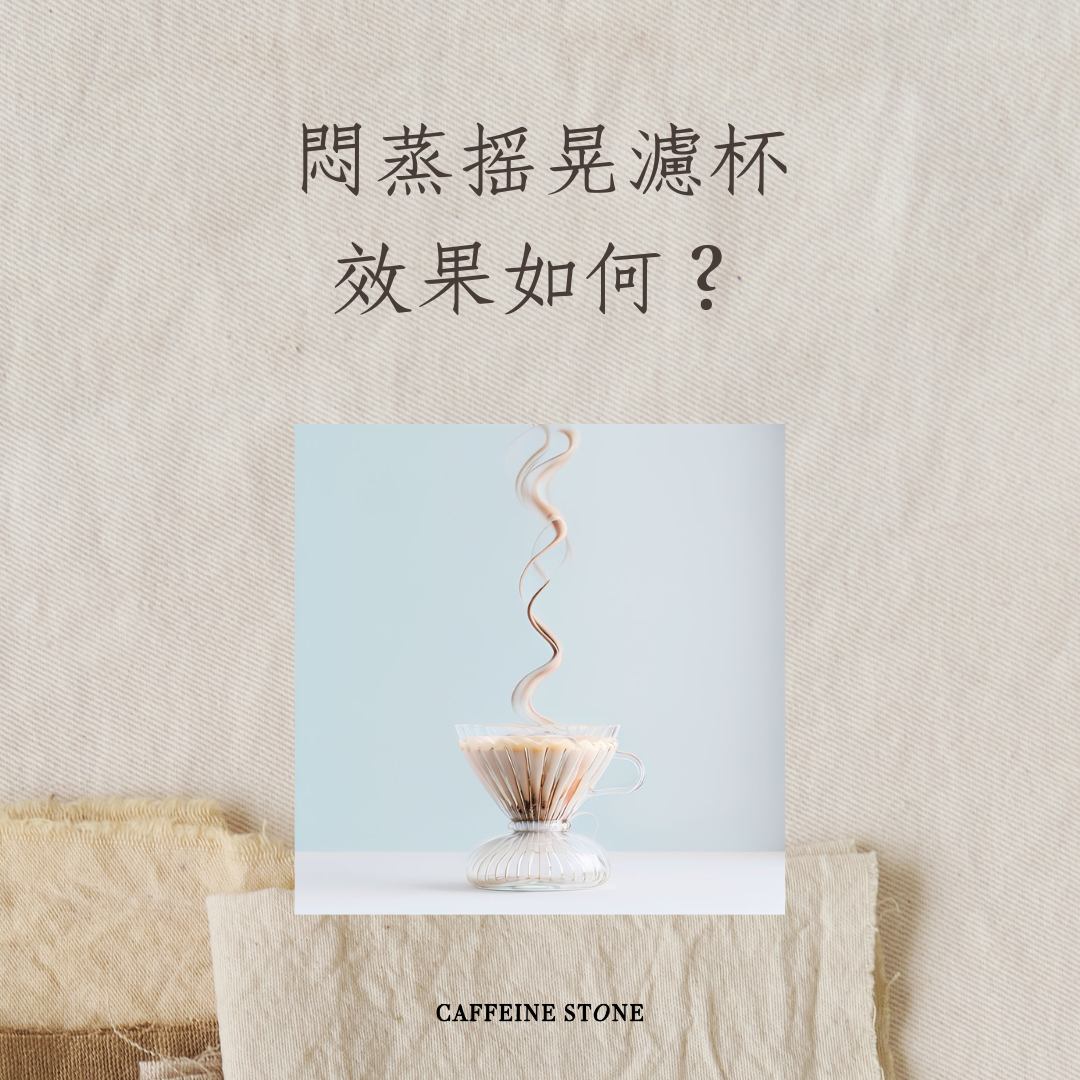 悶蒸搖晃濾杯的效果