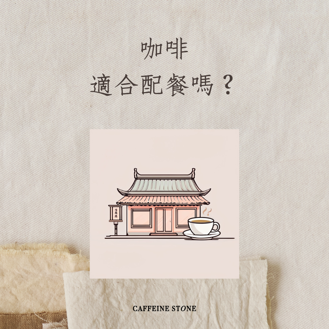 咖啡適合配餐嗎？
