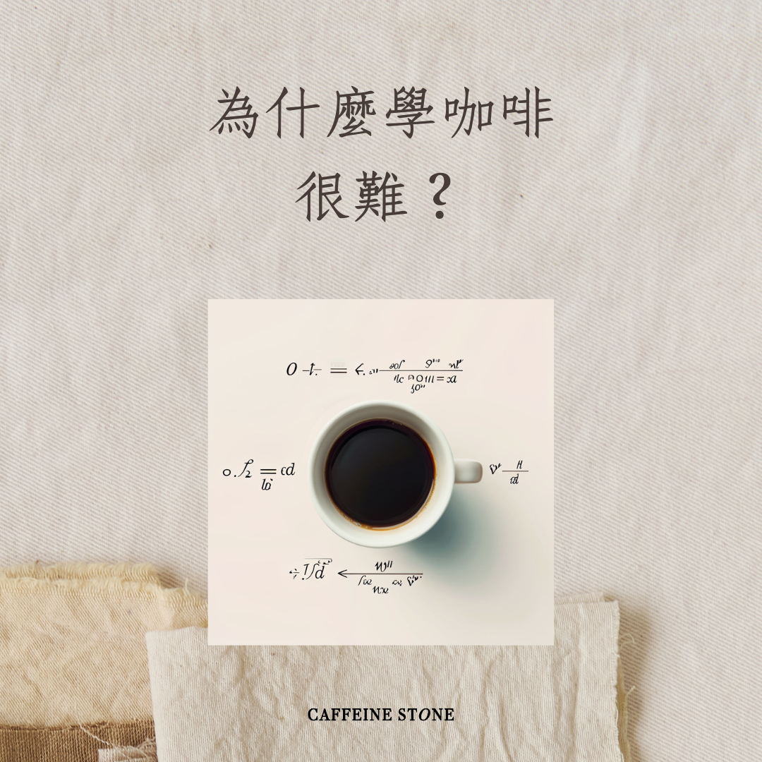 為什麼學咖啡很難？
