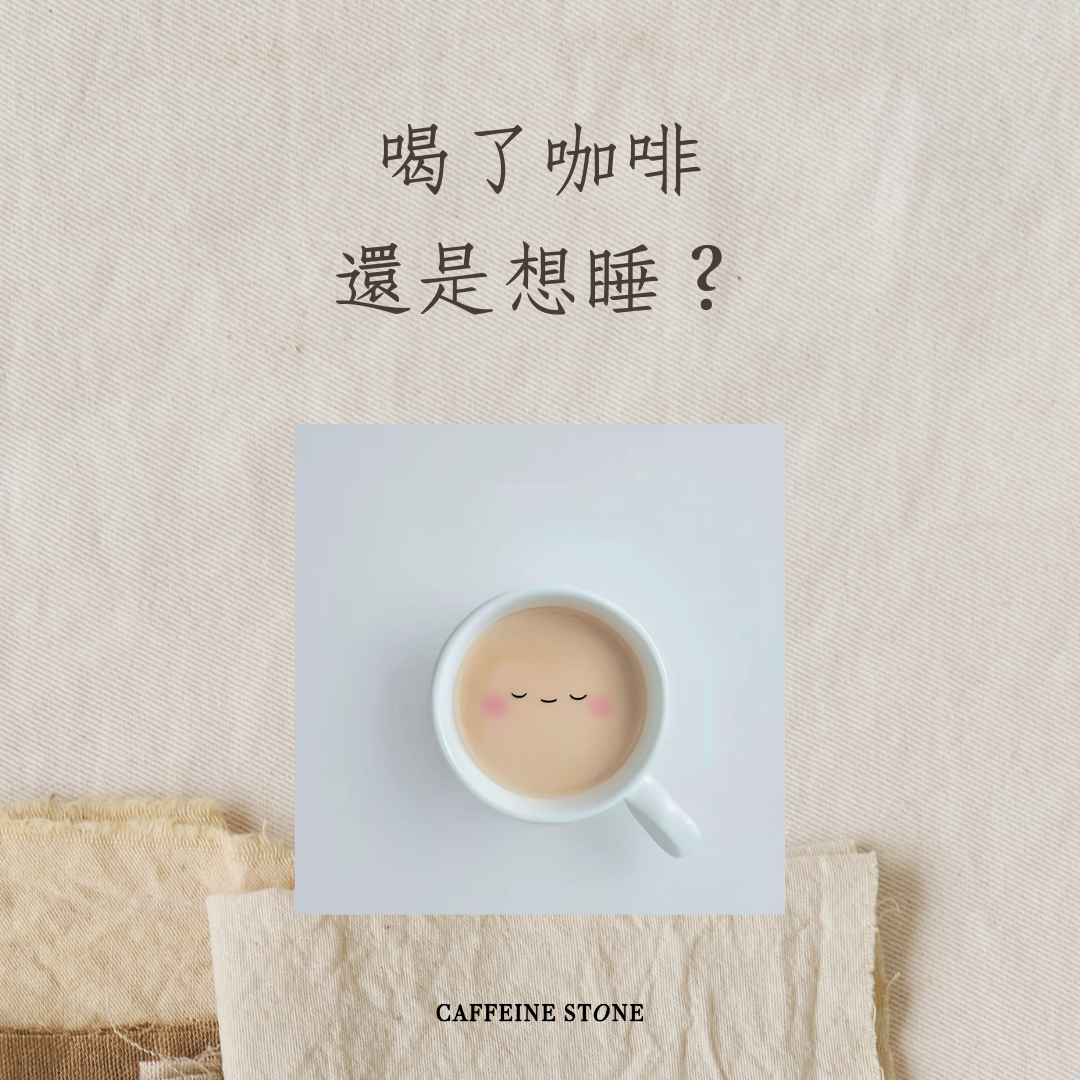 喝了咖啡還是想睡？