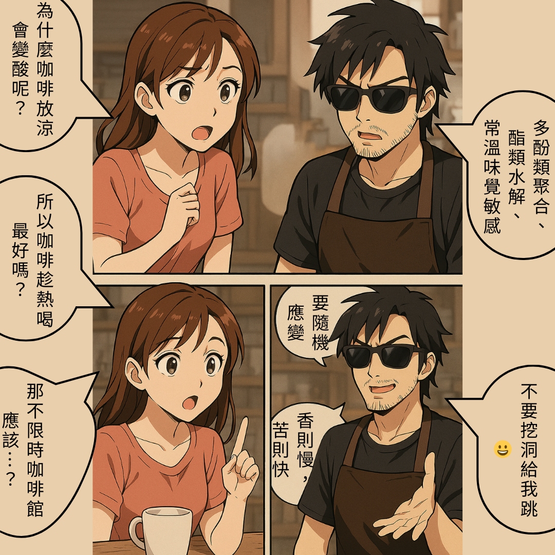為什麼咖啡越放越酸呢？